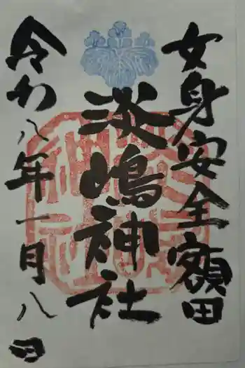 淡嶋神社の御朱印 2026年01月