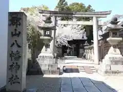 郡山八幡神社の鳥居