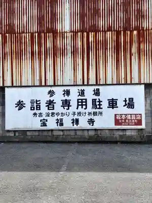 寶福禅寺（宝福寺）(京都府)