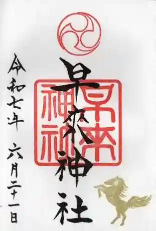 早来神社の御朱印