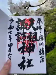 天祖諏訪神社の御朱印