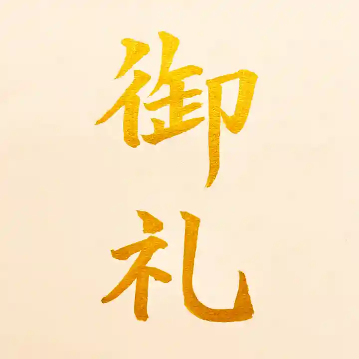 京都祇園堂(廃寺?)の授与品その他