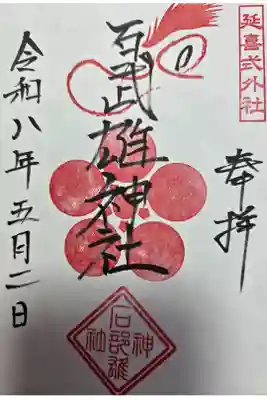 石武雄神社の御朱印
