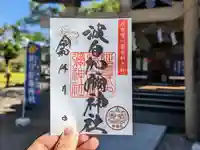 日本唯一香辛料の神 波自加彌神社の御朱印