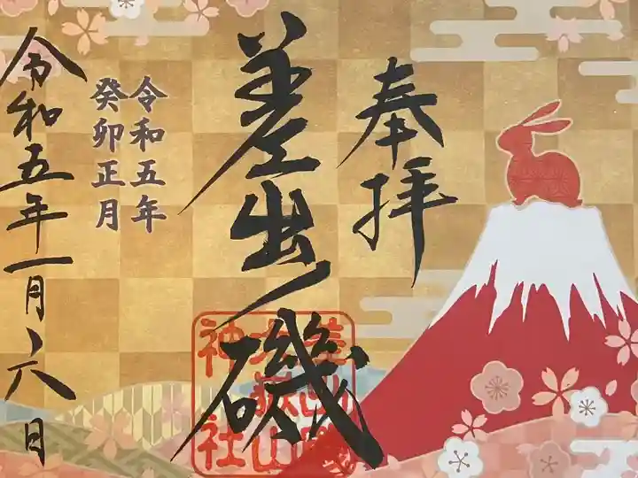 正月御朱印