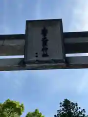 上一宮大粟神社(徳島県)