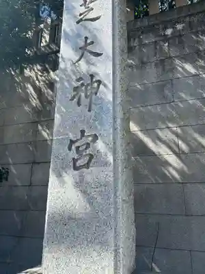 芝大神宮(東京都)