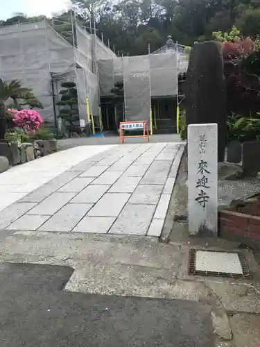 来迎寺（材木座）のその他建物