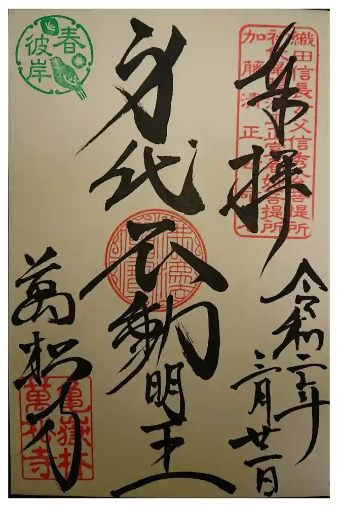 万松寺の御朱印