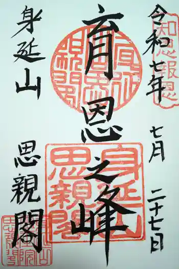 身延山奥之院思親閣の御朱印 2025年07月