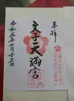 文子天満宮の御朱印