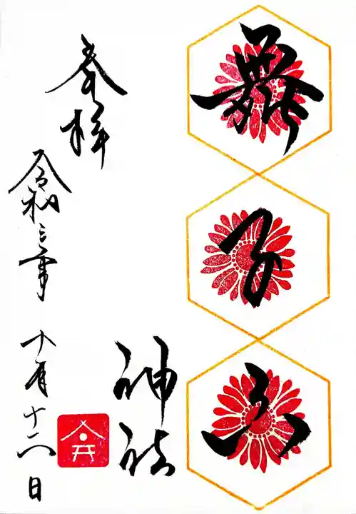 舞子六神社/まいこむの宮の御朱印
