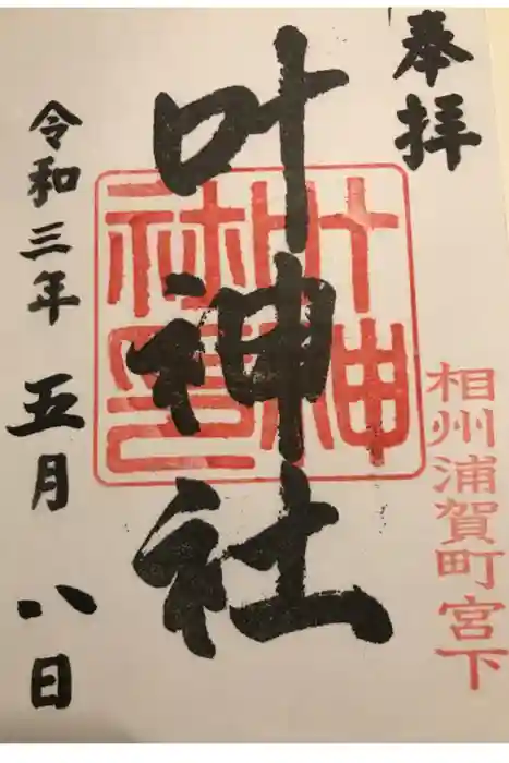 叶神社 (西叶神社)の御朱印