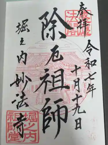 妙法寺の御朱印
