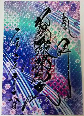 5月限定の透かし御朱印