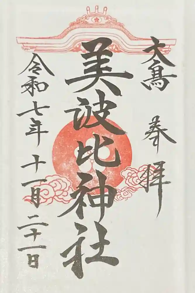 大鳥美波比神社（大鳥大社境内摂社）の御朱印