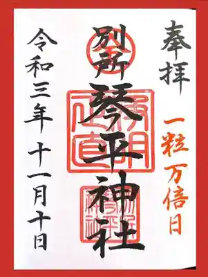 別所琴平神社の御朱印