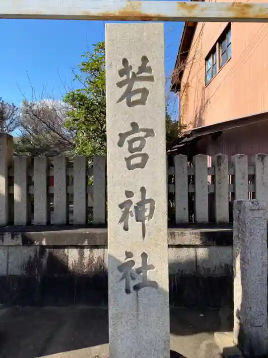 若宮神社のその他建物