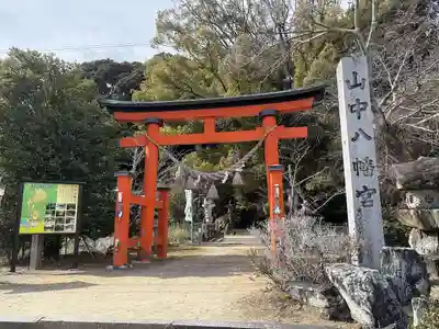 山中八幡宮(愛知県)