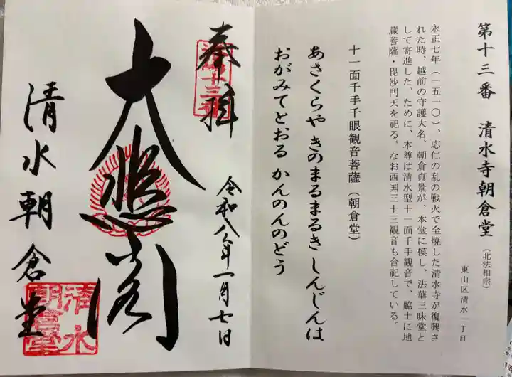 清水寺朝倉堂の御朱印