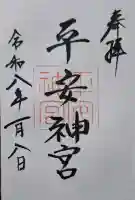 平安神宮の{uncategorized: "未分類", other: "その他", undefined: "問題あり", building: "その他建物", grave: "お墓", sacred_gate: "鳥居", guardian: "狛犬", statue: "像", buddha: "仏像", history: "歴史", nature: "自然", garden: "庭園", animal: "動物", pagoda: "塔", temizu: "手水舎", mountain_gate: "山門・神門", sanctuary: "本殿・本堂", subordinate: "末社・摂社", art: "芸術", scenery: "景色", jizo: "地蔵", ema: "絵馬", goshuin: "御朱印", omikuji: "おみくじ", items: "授与品その他", amulet: "お守り", goshuincho: "御朱印帳", eats: "食事", festival: "お祭り", votive_dance: "神楽", shichigosan: "七五三参", wedding: "結婚式", experience: "体験その他", initially: "初詣", around: "周辺", anti_infection: "感染症対策"}