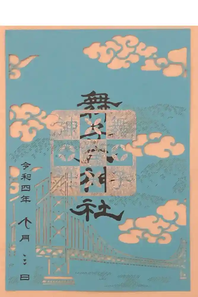 舞子六神社／まいこむの宮の御朱印