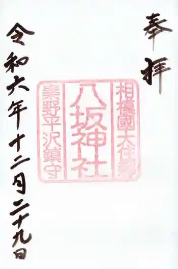 八坂神社の御朱印 2024年12月