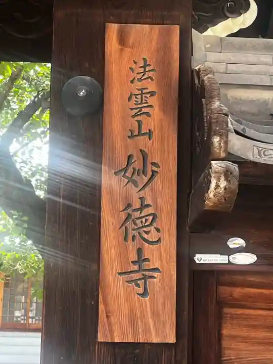 妙徳寺(大阪府)