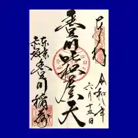 豊川稲荷東京別院の御朱印
