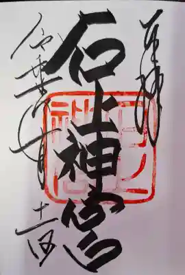 石上神宮の{uncategorized: "未分類", other: "その他", undefined: "問題あり", building: "その他建物", grave: "お墓", sacred_gate: "鳥居", guardian: "狛犬", statue: "像", buddha: "仏像", history: "歴史", nature: "自然", garden: "庭園", animal: "動物", pagoda: "塔", temizu: "手水舎", mountain_gate: "山門・神門", sanctuary: "本殿・本堂", subordinate: "末社・摂社", art: "芸術", scenery: "景色", jizo: "地蔵", ema: "絵馬", goshuin: "御朱印", omikuji: "おみくじ", items: "授与品その他", amulet: "お守り", goshuincho: "御朱印帳", eats: "食事", festival: "お祭り", votive_dance: "神楽", shichigosan: "七五三参", wedding: "結婚式", experience: "体験その他", initially: "初詣", around: "周辺", anti_infection: "感染症対策"}