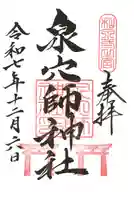 泉穴師神社(大阪府)