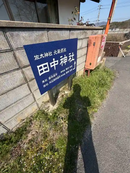 田中神社の{uncategorized: "未分類", other: "その他", undefined: "問題あり", building: "その他建物", grave: "お墓", sacred_gate: "鳥居", guardian: "狛犬", statue: "像", buddha: "仏像", history: "歴史", nature: "自然", garden: "庭園", animal: "動物", pagoda: "塔", temizu: "手水舎", mountain_gate: "山門・神門", sanctuary: "本殿・本堂", subordinate: "末社・摂社", art: "芸術", scenery: "景色", jizo: "地蔵", ema: "絵馬", goshuin: "御朱印", omikuji: "おみくじ", items: "授与品その他", amulet: "お守り", goshuincho: "御朱印帳", eats: "食事", festival: "お祭り", votive_dance: "神楽", shichigosan: "七五三参", wedding: "結婚式", experience: "体験その他", initially: "初詣", around: "周辺", anti_infection: "感染症対策"}