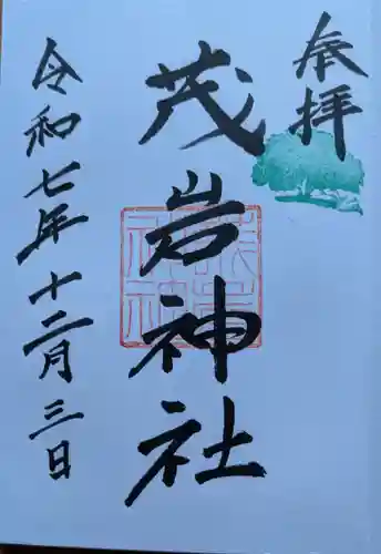 茂岩神社の御朱印