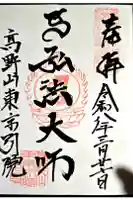 高野山東京別院の御朱印
