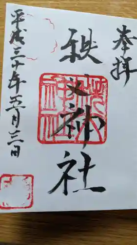 秩父神社の御朱印