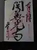 関善光寺の御朱印