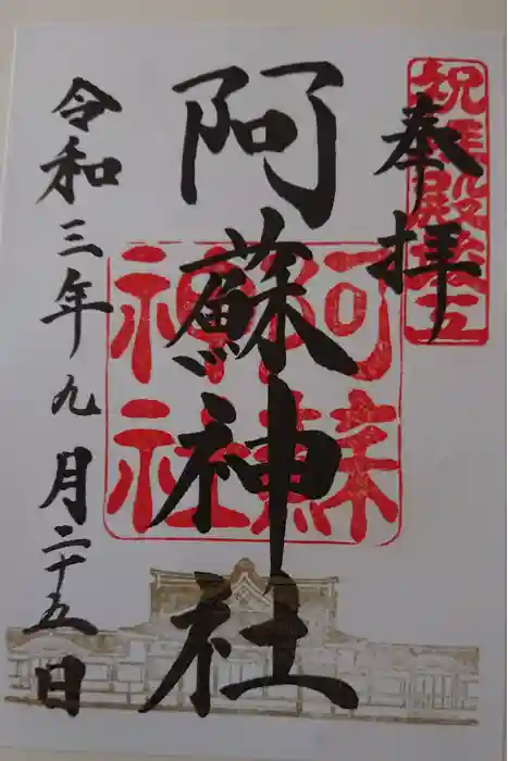阿蘇神社の御朱印