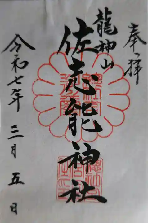 佐志能神社の御朱印