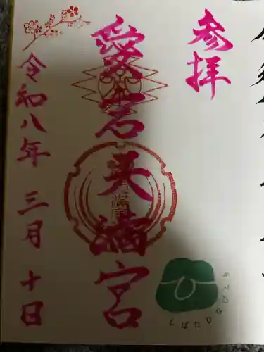 愛宕天満宮の御朱印