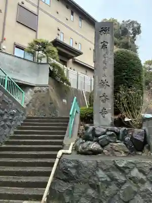 林香寺の{uncategorized: "未分類", other: "その他", undefined: "問題あり", building: "その他建物", grave: "お墓", sacred_gate: "鳥居", guardian: "狛犬", statue: "像", buddha: "仏像", history: "歴史", nature: "自然", garden: "庭園", animal: "動物", pagoda: "塔", temizu: "手水舎", mountain_gate: "山門・神門", sanctuary: "本殿・本堂", subordinate: "末社・摂社", art: "芸術", scenery: "景色", jizo: "地蔵", ema: "絵馬", goshuin: "御朱印", omikuji: "おみくじ", items: "授与品その他", amulet: "お守り", goshuincho: "御朱印帳", eats: "食事", festival: "お祭り", votive_dance: "神楽", shichigosan: "七五三参", wedding: "結婚式", experience: "体験その他", initially: "初詣", around: "周辺", anti_infection: "感染症対策"}