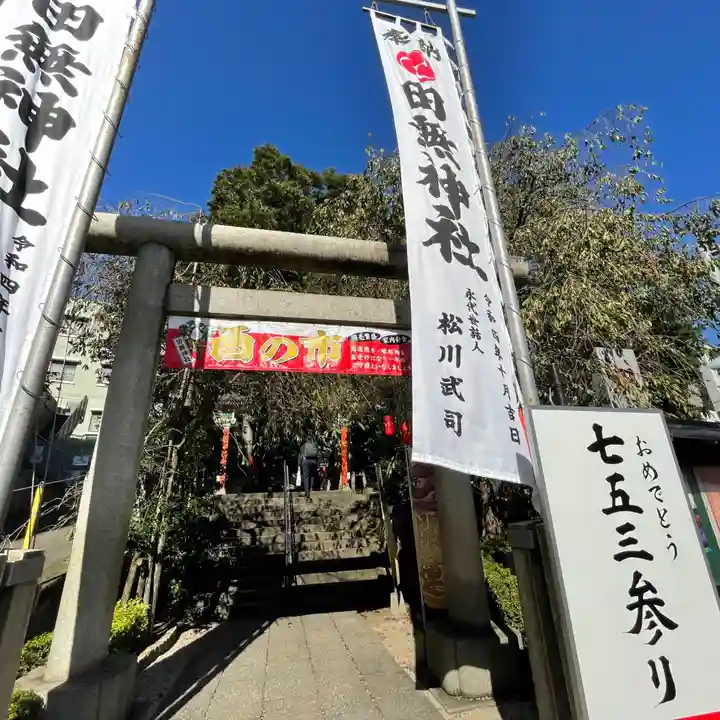 田無神社の鳥居