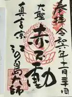 最福寺別院江の島大師の御朱印