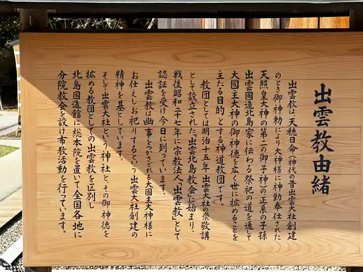 出雲大社北島国造館 出雲教(島根県)