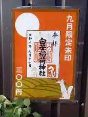 白笹稲荷神社(神奈川県)