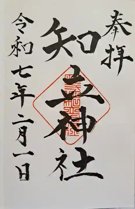 知立神社の御朱印