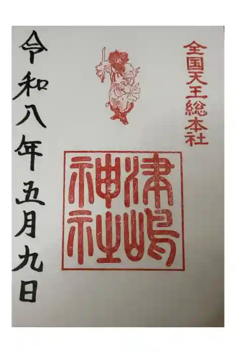 津島神社の御朱印