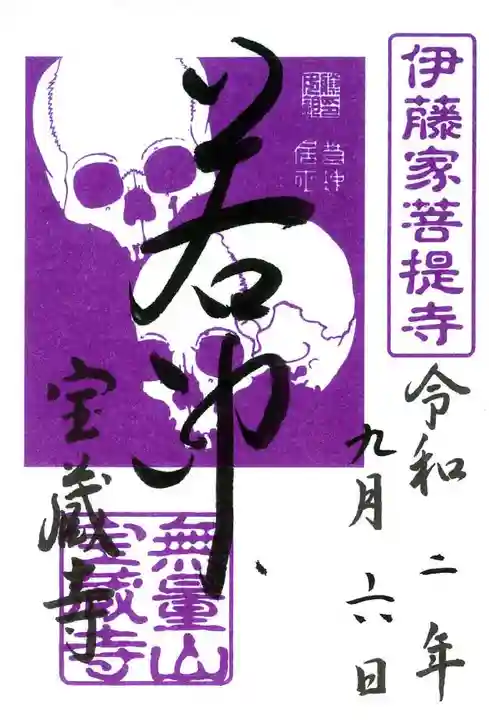宝蔵寺の御朱印