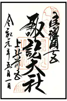 🖋通常御朱印(1枚目)