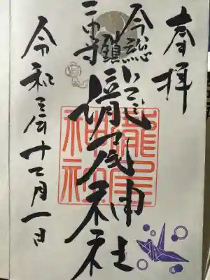 今市瀧尾神社の御朱印