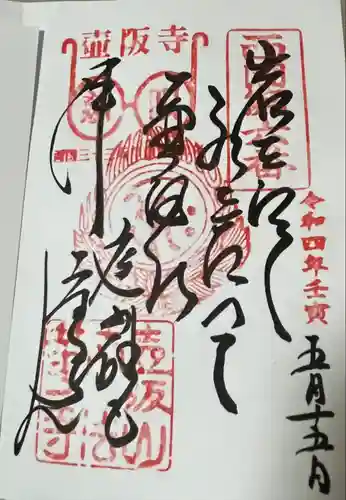 南法華寺（壷阪寺）の御朱印